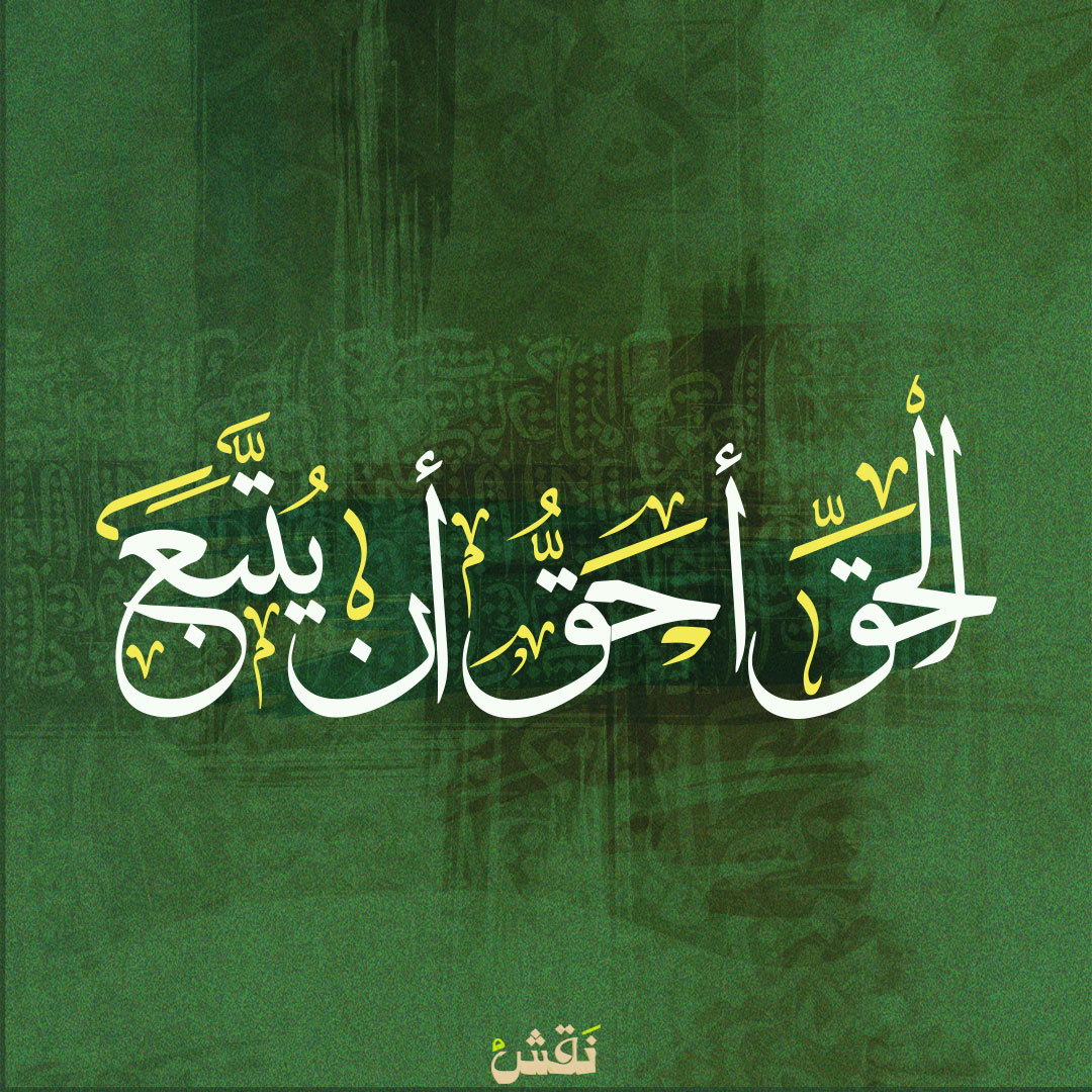 الحق أحق أن يتبع