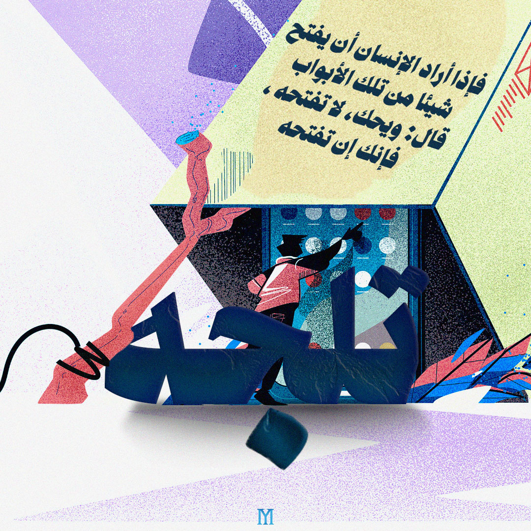 إنك إن تفتحه تلجه